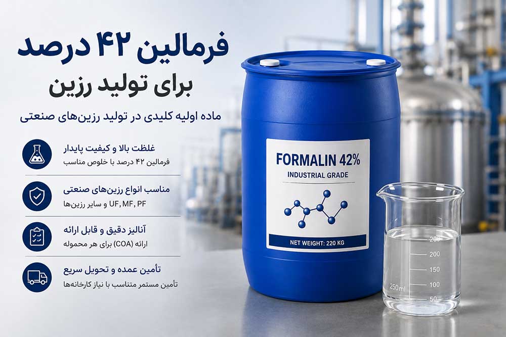 خرید فرمالین ۴۲ درصد برای کارخانه‌های تولید رزین؛ چه مشخصاتی مهم است؟