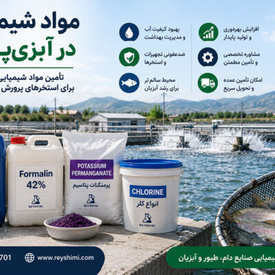 مواد شیمیایی مورد استفاده در آبزی‌پروری و استخرهای پرورش ماهی