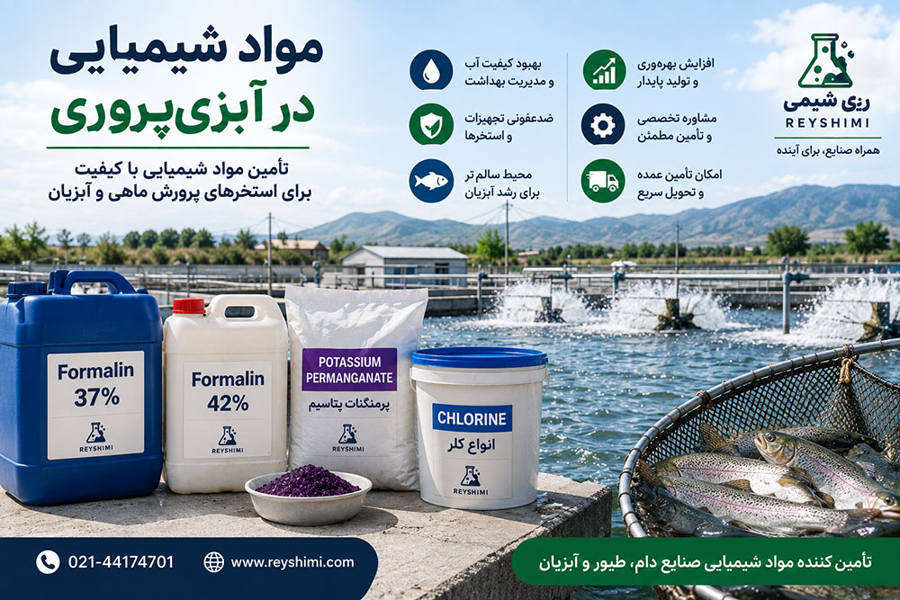 مواد شیمیایی مورد استفاده در آبزی‌پروری و استخرهای پرورش ماهی