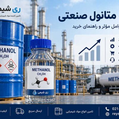 قیمت متانول صنعتی؛ عوامل مؤثر بر قیمت و راهنمای خرید
