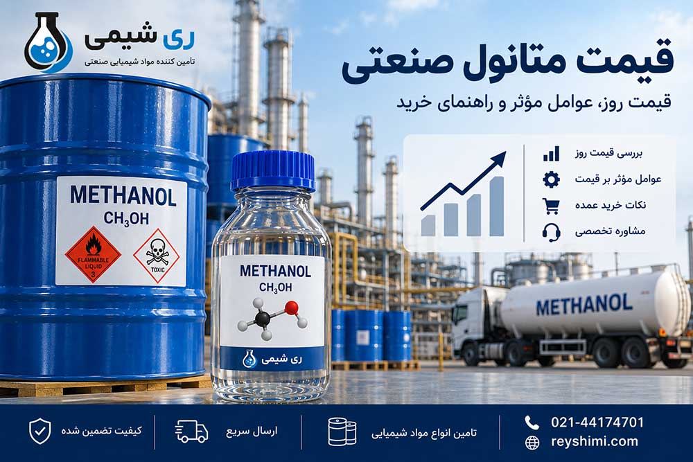 قیمت متانول صنعتی؛ عوامل مؤثر بر قیمت و راهنمای خرید