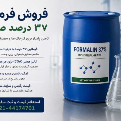 فروش فرمالین ۳۷ درصد صنعتی؛ راهنمای استعلام قیمت و سفارش برای کارخانه‌ها