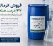 فروش فرمالین ۳۷ درصد صنعتی؛ راهنمای استعلام قیمت و سفارش برای کارخانه‌ها