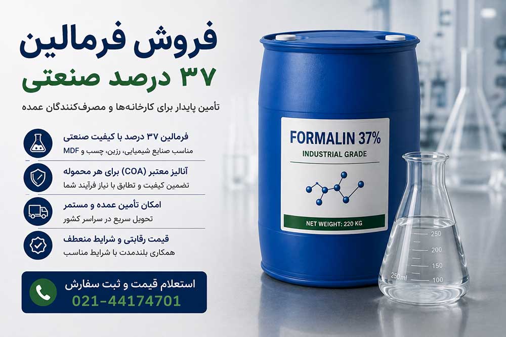فروش فرمالین ۳۷ درصد صنعتی؛ راهنمای استعلام قیمت و سفارش برای کارخانه‌ها