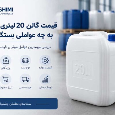 قیمت گالن 20 لیتری صنعتی به چه عواملی بستگی دارد؟