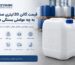 قیمت گالن 20 لیتری صنعتی به چه عواملی بستگی دارد؟