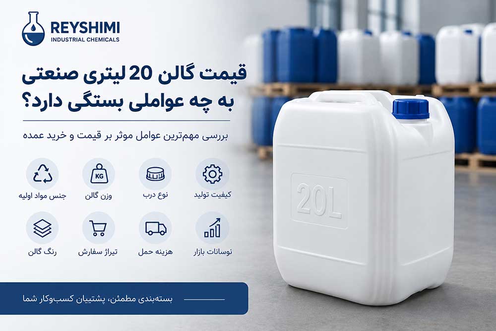 قیمت گالن 20 لیتری صنعتی به چه عواملی بستگی دارد؟