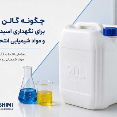 چگونه گالن مناسب برای نگهداری اسیدها، بازها و مواد شیمیایی انتخاب کنیم؟