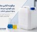 چگونه گالن مناسب برای نگهداری اسیدها، بازها و مواد شیمیایی انتخاب کنیم؟
