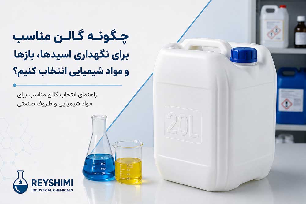 چگونه گالن مناسب برای نگهداری اسیدها، بازها و مواد شیمیایی انتخاب کنیم؟