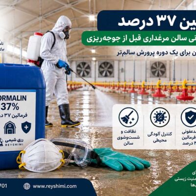 فرمالین ۳۷ درصد برای ضدعفونی سالن مرغداری قبل از جوجه‌ریزی