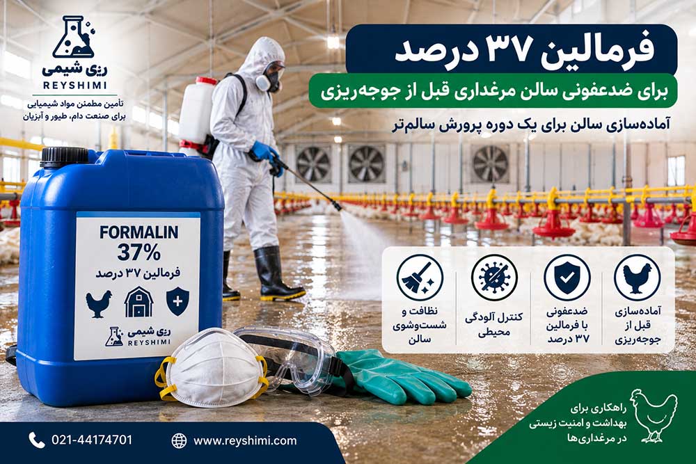 فرمالین ۳۷ درصد برای ضدعفونی سالن مرغداری قبل از جوجه‌ریزی