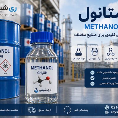 متانول چیست؟ کاربرد، قیمت و راهنمای خرید متانول صنعتی