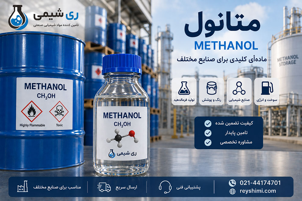 متانول چیست؟ کاربرد، قیمت و راهنمای خرید متانول صنعتی