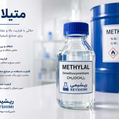 خرید متیلال برای تولیدکنندگان؛ چه نوع متیلالی برای خط تولید مناسب است؟
