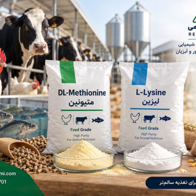متیونین و لیزین در خوراک دام و طیور