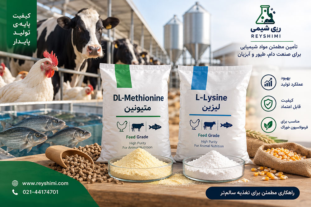 متیونین و لیزین در خوراک دام و طیور