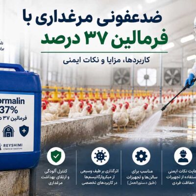 ضدعفونی مرغداری با فرمالین ۳۷ درصد؛ کاربردها، مزایا و نکات ایمنی