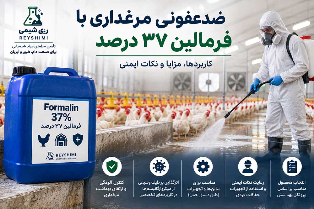 ضدعفونی مرغداری با فرمالین ۳۷ درصد؛ کاربردها، مزایا و نکات ایمنی