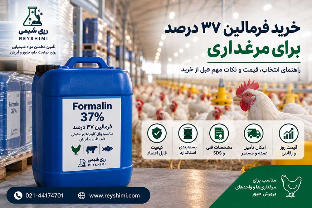 خرید فرمالین ۳۷ درصد برای مرغداری؛ راهنمای انتخاب، قیمت و نکات مهم قبل از خرید