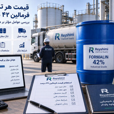 قیمت هر تن فرمالین ۴۲ درصد؛ چه عواملی هزینه نهایی خرید را تعیین می‌کنند؟