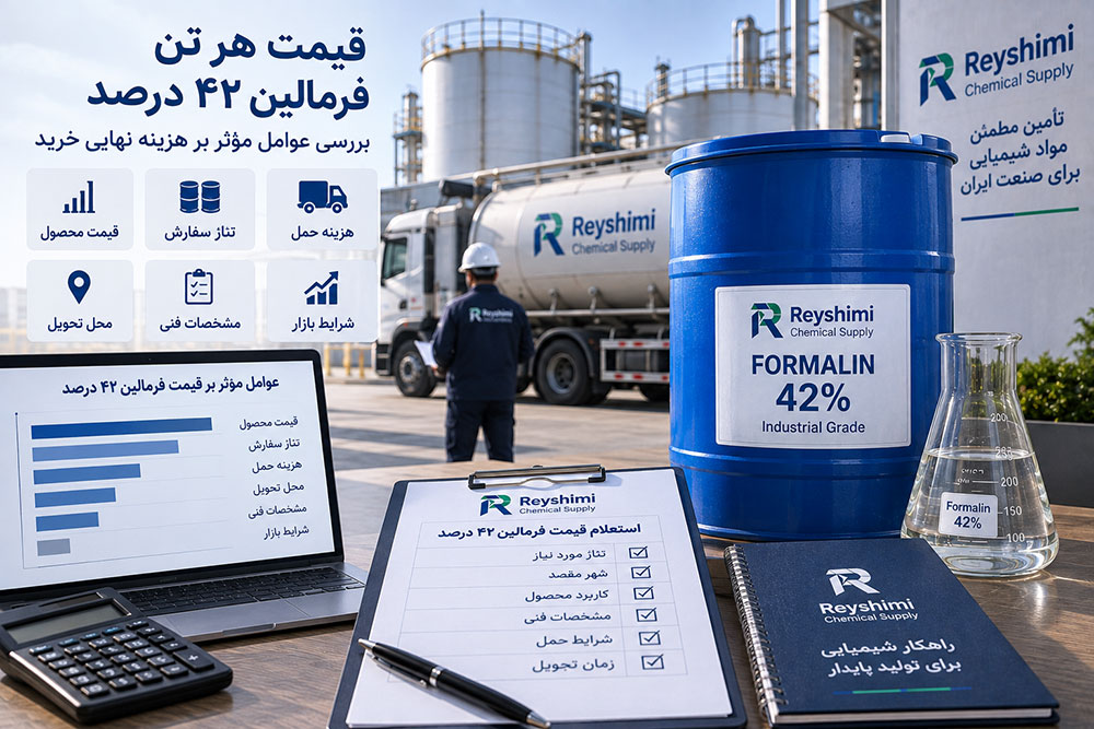 قیمت هر تن فرمالین ۴۲ درصد؛ چه عواملی هزینه نهایی خرید را تعیین می‌کنند؟