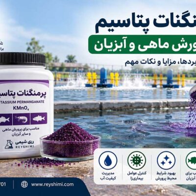 کاربرد پرمنگنات پتاسیم در پرورش ماهی و آبزیان؛ مزایا، نکات ایمنی و راهنمای خرید