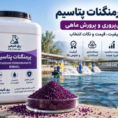 خرید پرمنگنات پتاسیم برای آبزی‌پروری؛ بررسی کیفیت، قیمت و نکات انتخاب