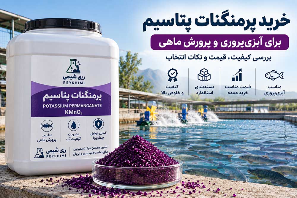 خرید پرمنگنات پتاسیم برای آبزی‌پروری؛ بررسی کیفیت، قیمت و نکات انتخاب