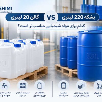 گالن 20 لیتری یا بشکه 220 لیتری؟ کدام برای مواد شیمیایی مناسب‌تر است؟